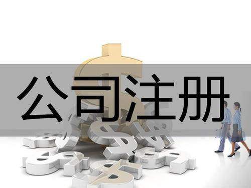 外資注冊(cè)公司的程序是什么？具體哪些步驟？